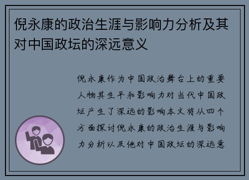 倪永康的政治生涯与影响力分析及其对中国政坛的深远意义