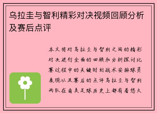 乌拉圭与智利精彩对决视频回顾分析及赛后点评