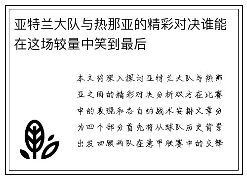 亚特兰大队与热那亚的精彩对决谁能在这场较量中笑到最后