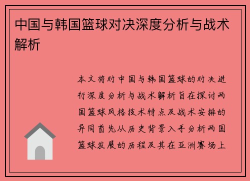 中国与韩国篮球对决深度分析与战术解析