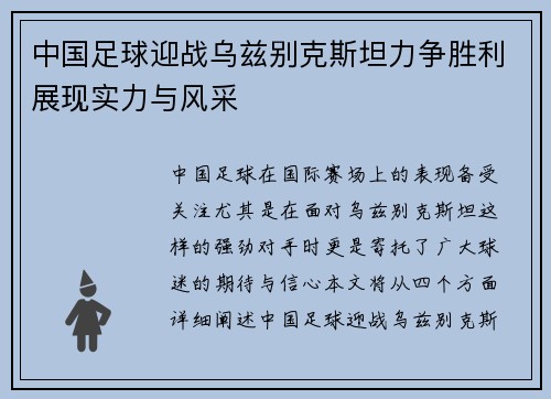 中国足球迎战乌兹别克斯坦力争胜利展现实力与风采