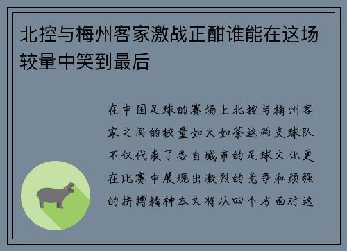 北控与梅州客家激战正酣谁能在这场较量中笑到最后