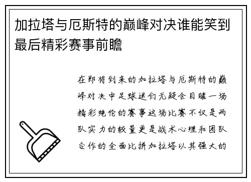 加拉塔与厄斯特的巅峰对决谁能笑到最后精彩赛事前瞻