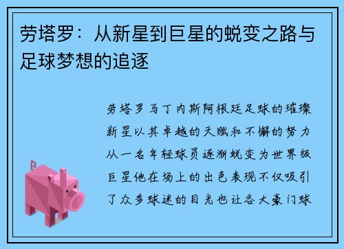 劳塔罗：从新星到巨星的蜕变之路与足球梦想的追逐