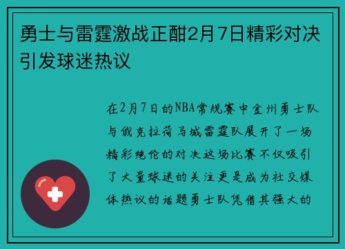 勇士与雷霆激战正酣2月7日精彩对决引发球迷热议