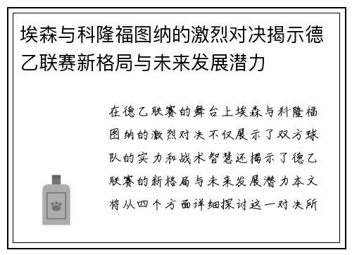 埃森与科隆福图纳的激烈对决揭示德乙联赛新格局与未来发展潜力