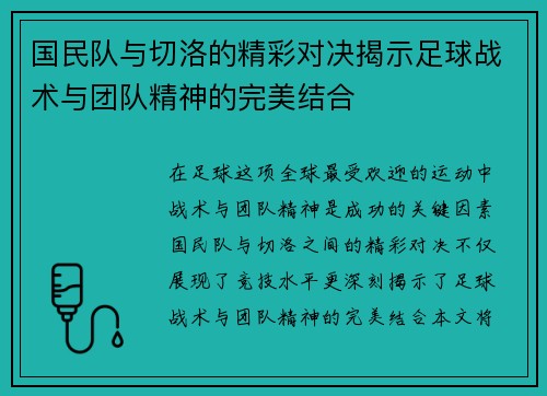 国民队与切洛的精彩对决揭示足球战术与团队精神的完美结合