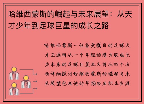 哈维西蒙斯的崛起与未来展望：从天才少年到足球巨星的成长之路