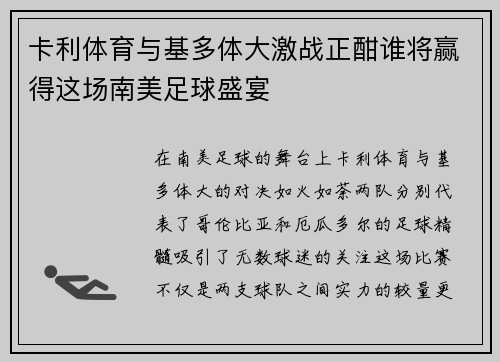 卡利体育与基多体大激战正酣谁将赢得这场南美足球盛宴