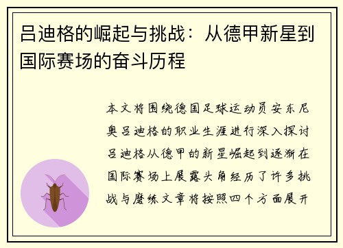 吕迪格的崛起与挑战：从德甲新星到国际赛场的奋斗历程