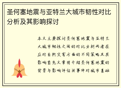 圣何塞地震与亚特兰大城市韧性对比分析及其影响探讨
