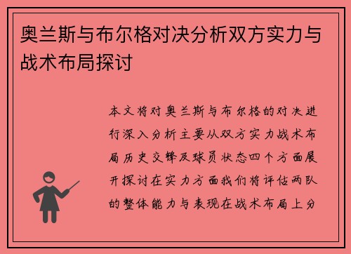 奥兰斯与布尔格对决分析双方实力与战术布局探讨