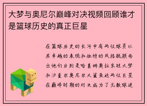大梦与奥尼尔巅峰对决视频回顾谁才是篮球历史的真正巨星
