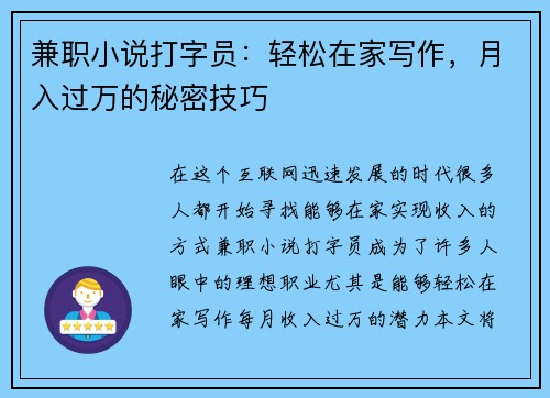 兼职小说打字员：轻松在家写作，月入过万的秘密技巧
