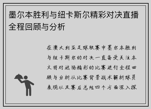 /uploads/images/20250711/mo-er-ben-sheng-li-yu-niu-ka-si-er-jing-cai-dui-jue-zhi-bo-quan-cheng-hui-gu-yu-fen-xi.webp