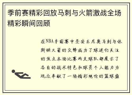 季前赛精彩回放马刺与火箭激战全场精彩瞬间回顾