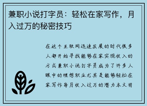兼职小说打字员：轻松在家写作，月入过万的秘密技巧