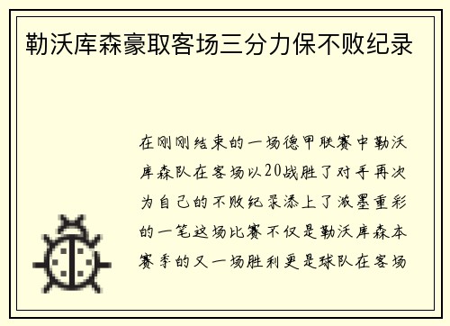 勒沃库森豪取客场三分力保不败纪录