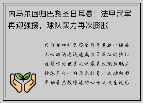 内马尔回归巴黎圣日耳曼！法甲冠军再迎强援，球队实力再次膨胀