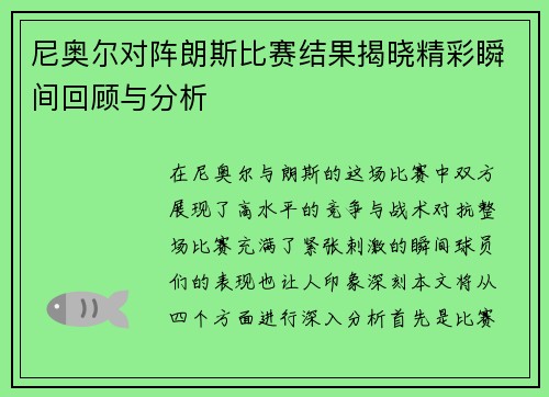 尼奥尔对阵朗斯比赛结果揭晓精彩瞬间回顾与分析