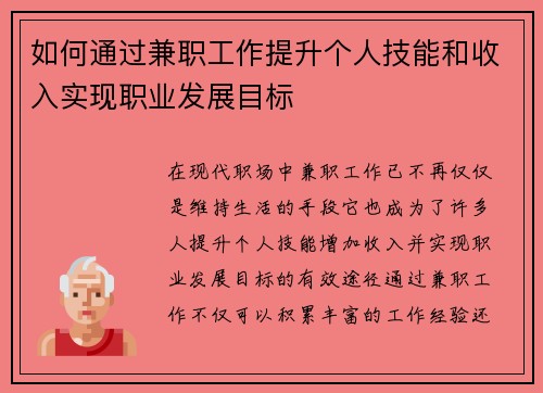 如何通过兼职工作提升个人技能和收入实现职业发展目标