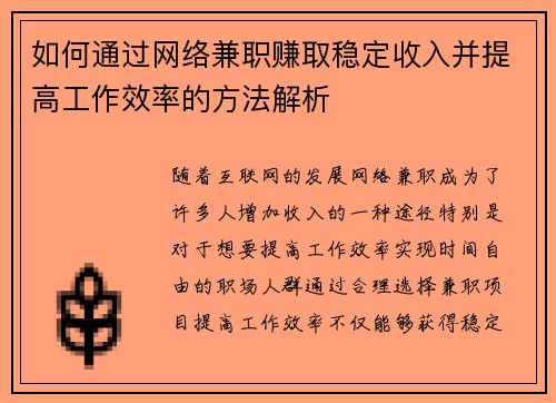 如何通过网络兼职赚取稳定收入并提高工作效率的方法解析
