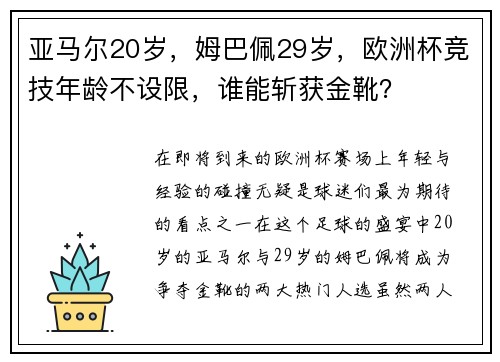 亚马尔20岁，姆巴佩29岁，欧洲杯竞技年龄不设限，谁能斩获金靴？