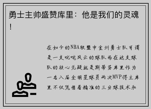 勇士主帅盛赞库里：他是我们的灵魂！