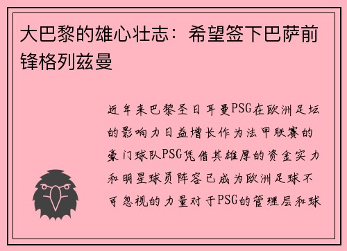 大巴黎的雄心壮志：希望签下巴萨前锋格列兹曼