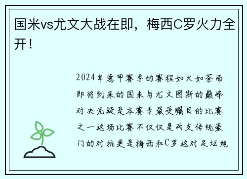 国米vs尤文大战在即，梅西C罗火力全开！