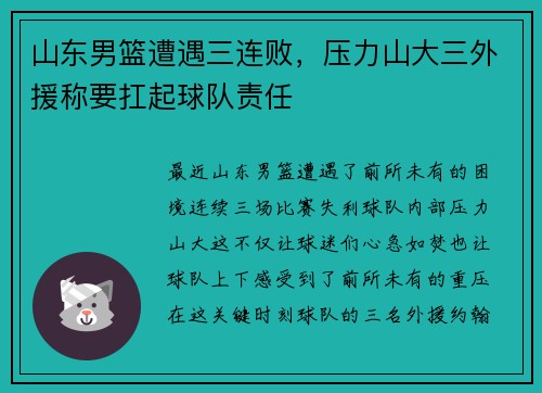 山东男篮遭遇三连败，压力山大三外援称要扛起球队责任