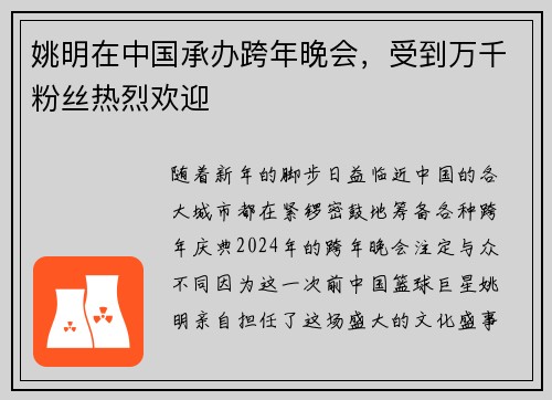 姚明在中国承办跨年晚会，受到万千粉丝热烈欢迎