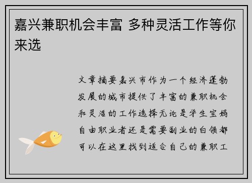 嘉兴兼职机会丰富 多种灵活工作等你来选