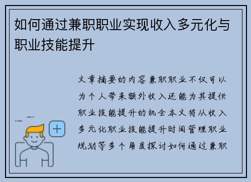 如何通过兼职职业实现收入多元化与职业技能提升