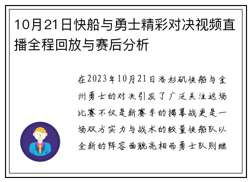 10月21日快船与勇士精彩对决视频直播全程回放与赛后分析
