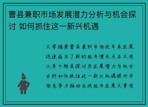曹县兼职市场发展潜力分析与机会探讨 如何抓住这一新兴机遇