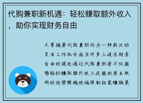 代购兼职新机遇：轻松赚取额外收入，助你实现财务自由