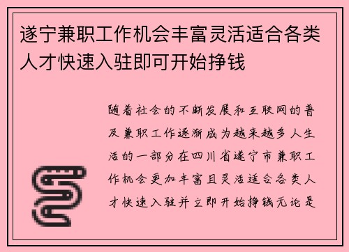 遂宁兼职工作机会丰富灵活适合各类人才快速入驻即可开始挣钱