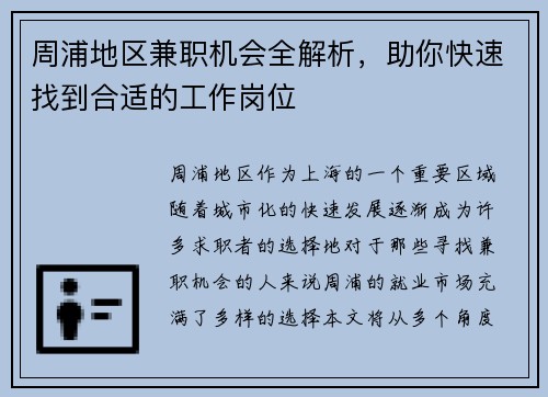 周浦地区兼职机会全解析，助你快速找到合适的工作岗位