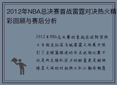 2012年NBA总决赛首战雷霆对决热火精彩回顾与赛后分析