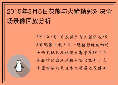 2015年3月5日灰熊与火箭精彩对决全场录像回放分析