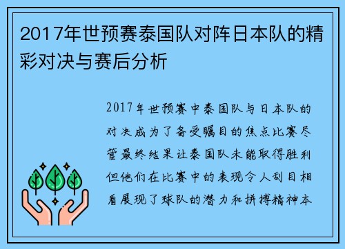 2017年世预赛泰国队对阵日本队的精彩对决与赛后分析