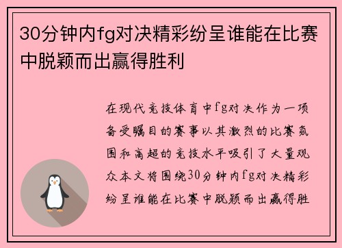 30分钟内fg对决精彩纷呈谁能在比赛中脱颖而出赢得胜利