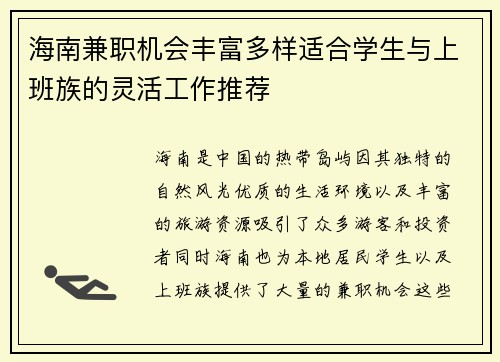 海南兼职机会丰富多样适合学生与上班族的灵活工作推荐