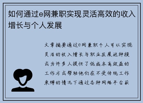 如何通过e网兼职实现灵活高效的收入增长与个人发展