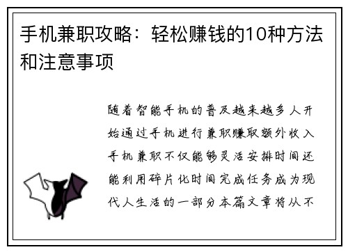 手机兼职攻略：轻松赚钱的10种方法和注意事项