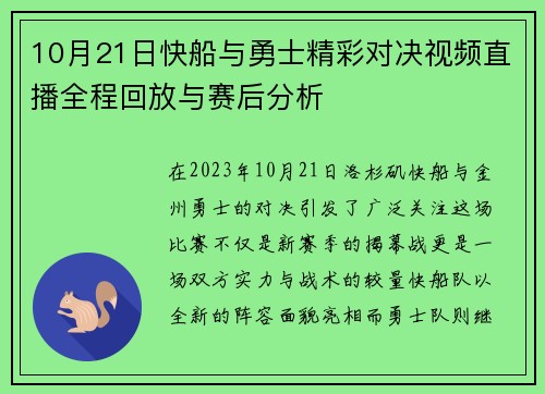 10月21日快船与勇士精彩对决视频直播全程回放与赛后分析