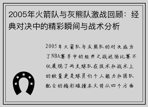 2005年火箭队与灰熊队激战回顾：经典对决中的精彩瞬间与战术分析