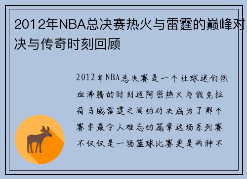 2012年NBA总决赛热火与雷霆的巅峰对决与传奇时刻回顾