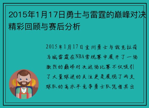 2015年1月17日勇士与雷霆的巅峰对决精彩回顾与赛后分析